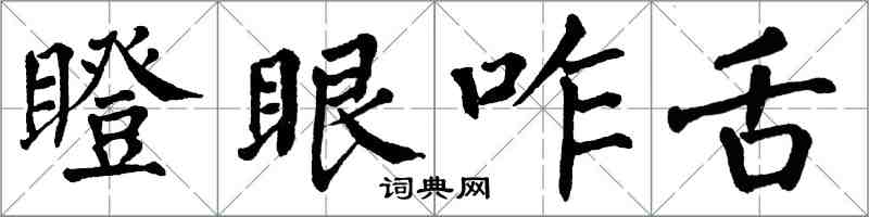 翁闿运瞪眼咋舌楷书怎么写