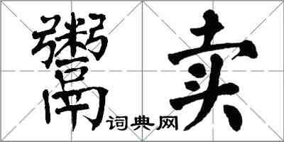 翁闿运鬻卖楷书怎么写