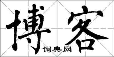 翁闿运博客楷书怎么写