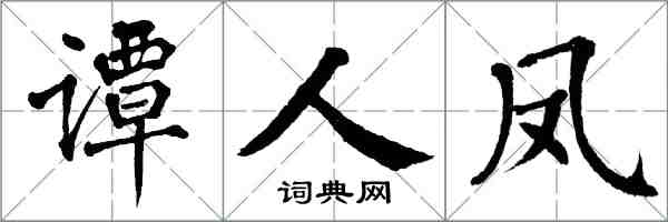 翁闿运谭人凤楷书怎么写