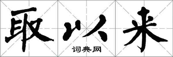 翁闿运取以来楷书怎么写