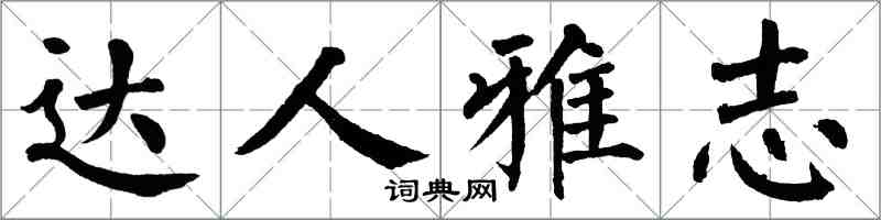 翁闿运达人雅志楷书怎么写