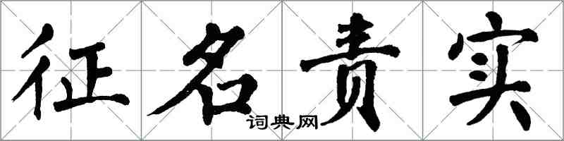 翁闿运征名责实楷书怎么写