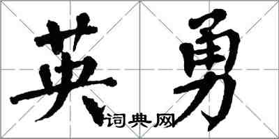 翁闿运英勇楷书怎么写