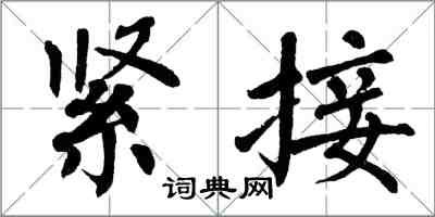 翁闿运紧接楷书怎么写