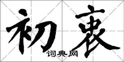 翁闿运初衷楷书怎么写