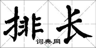 翁闿运排长楷书怎么写