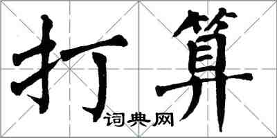 翁闿运打算楷书怎么写