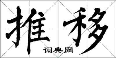 翁闿运推移楷书怎么写