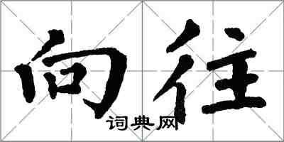 翁闿运向往楷书怎么写