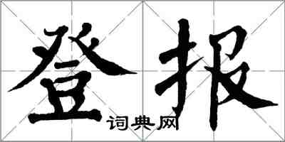 翁闿运登报楷书怎么写