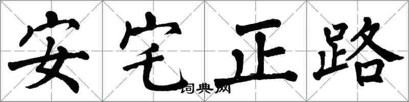 翁闿运安宅正路楷书怎么写