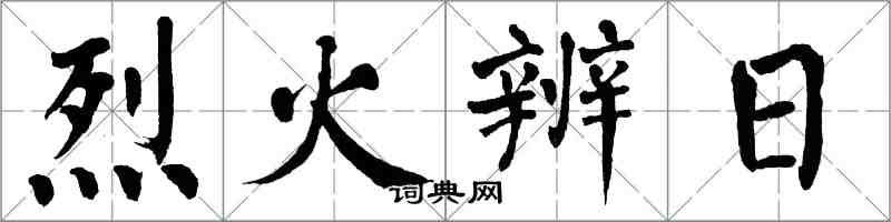 翁闿运烈火辨日楷书怎么写