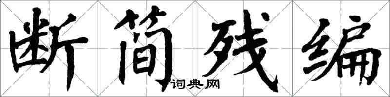 翁闿运断简残编楷书怎么写