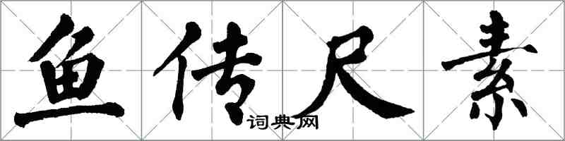 翁闿运鱼传尺素楷书怎么写