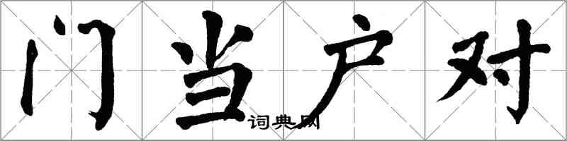 翁闿运门当户对楷书怎么写