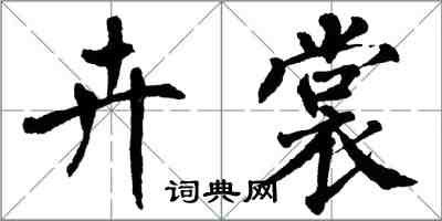 翁闿运卉裳楷书怎么写