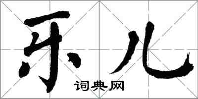 翁闿运乐儿楷书怎么写