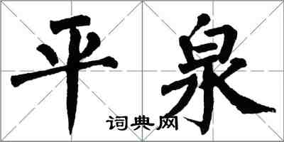 翁闿运平泉楷书怎么写