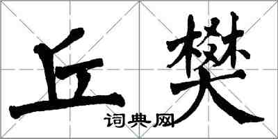 翁闿运丘樊楷书怎么写