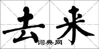 翁闿运去来楷书怎么写