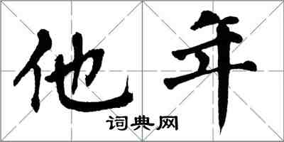 翁闿运他年楷书怎么写