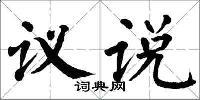 翁闿运议说楷书怎么写