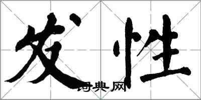 翁闿运发性楷书怎么写