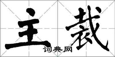 翁闿运主裁楷书怎么写