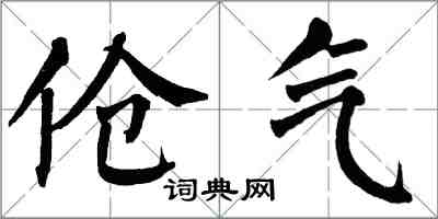 翁闿运伧气楷书怎么写