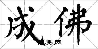 翁闿运成佛楷书怎么写