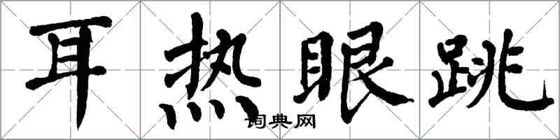 翁闿运耳热眼跳楷书怎么写