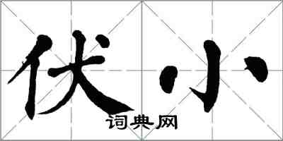 翁闿运伏小楷书怎么写