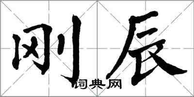 翁闿运刚辰楷书怎么写