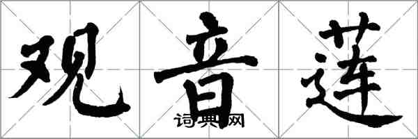 翁闿运观音莲楷书怎么写