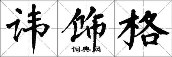 翁闿运讳饰格楷书怎么写