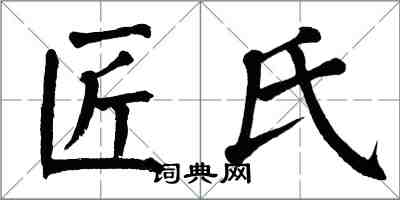 翁闿运匠氏楷书怎么写