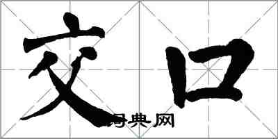 翁闿运交口楷书怎么写