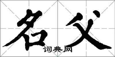 翁闿运名父楷书怎么写