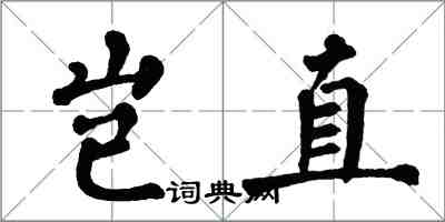 翁闿运岂直楷书怎么写