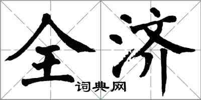 翁闿运全济楷书怎么写