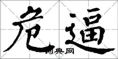 翁闿运危逼楷书怎么写