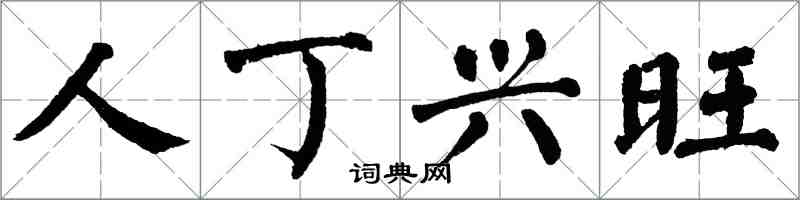 翁闿运人丁兴旺楷书怎么写