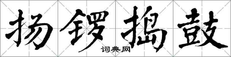 翁闿运扬锣捣鼓楷书怎么写