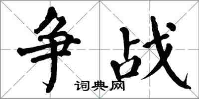 翁闿运争战楷书怎么写