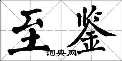 翁闿运至鉴楷书怎么写