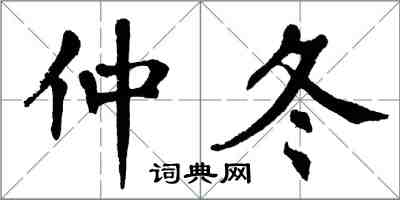 翁闿运仲冬楷书怎么写