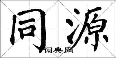 翁闿运同源楷书怎么写