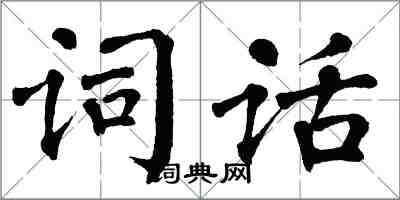 翁闿运词话楷书怎么写