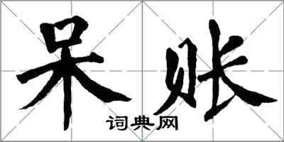 翁闿运呆账楷书怎么写